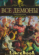 Все демоны: Пандемониум