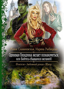 Одинокая блондинка желает познакомиться, или Бойтесь сбывшихся желаний!