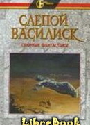 Слепой василиск