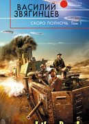 Скоро полночь. Том 1. Африка грёз и действительности