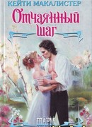 Отчаянный шаг