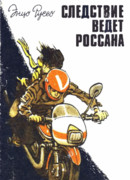 Следствие ведет Россана