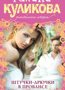 Штучки-дрючки в Провансе