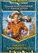 Факультет рыболовной магии