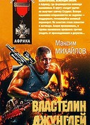 Властелин джунглей