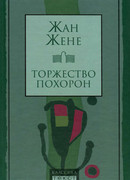 Торжество похорон