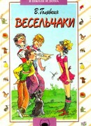 Весельчаки