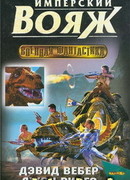 Имперский вояж