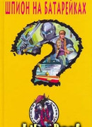 Шпион на батарейках