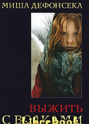 Выжить с волками