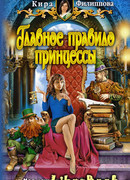 Главное правило принцессы