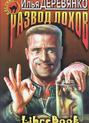 Развод лохов