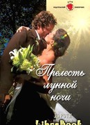 Прелесть лунной ночи