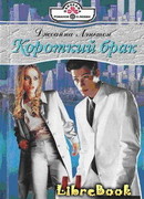 Короткий брак