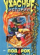 Подарок нечистой силы