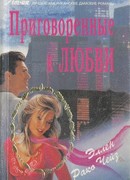 Приговоренные к любви