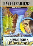 Немые вопли