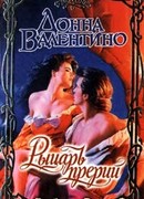 Рыцарь прерий