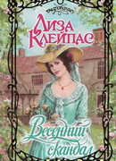 Весенний скандал