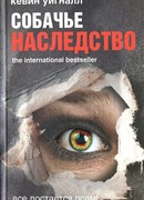 Собачье наследство