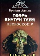 Тварь внутри тебя