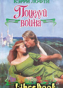 Поцелуй воина