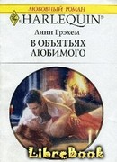 В объятиях любимого