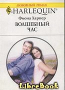 Волшебный час