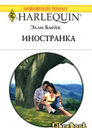 Иностранка