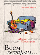 Всем сестрам…