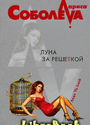 Луна за решеткой