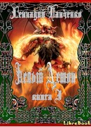 Белый Демон Книга I