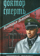 Доктор Смерть
