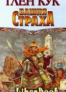 Башня страха