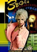 Звезда тантрического секса