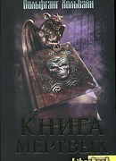 Книга мёртвых