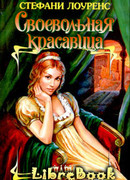 Своевольная красавица