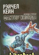 Фактор холода