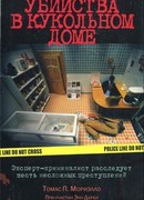 Убийства в кукольном доме