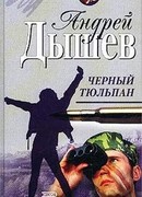 Черный тюльпан