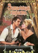 Затаенная страсть