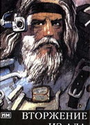 Вторжение из ада