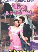 Шалун в ее постели