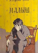 Малыш[рис. В.С. Саксона]