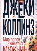 Мир полон женатых мужчин