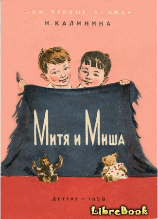 Митя и Миша
