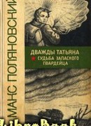 Дважды Татьяна