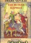Том 29. Так велела царица Царский гнев Юркин хуторок