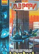 Город несколько лет спустя