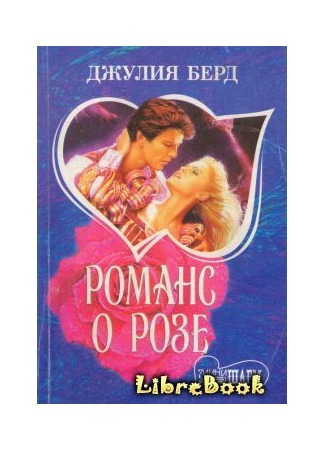 книга Романс о Розе (Romance Of The Rose) 03.01.13